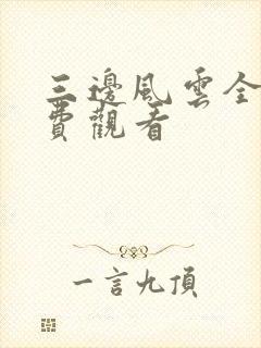 三边风云全集免费观看