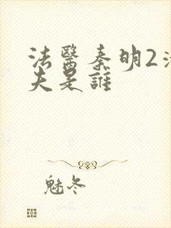 法医秦明2清道夫是谁