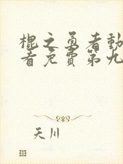 棍之勇者动漫观看免费第九集