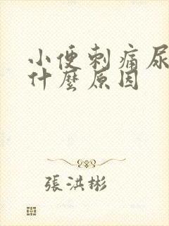 小便刺痛尿频是什么原因