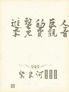 进击的巨人第一季免费观看动漫一口气看完