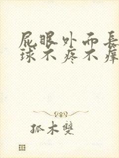 屁眼外面长了肉球不疼不痒