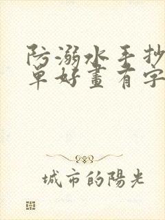 防溺水手抄报简单好画有字的