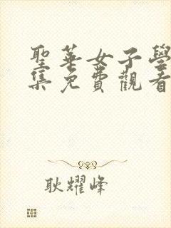 圣华女子学院全集免费观看动漫