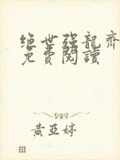 绝世强龙齐等闲免费阅读