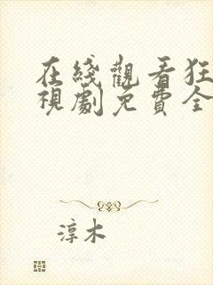 在线观看狂飙电视剧免费全集高清