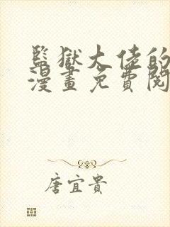 监狱大佬的妻子漫画免费阅读