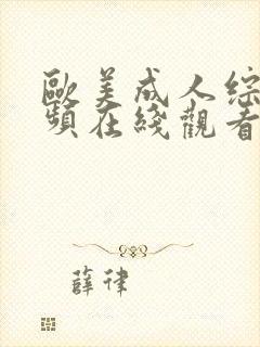 欧美成人综合视频在线观看