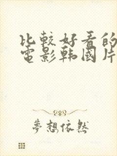 比较好看的爱情电影韩国片