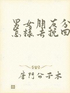 男女朋友分手后怎样去挽回感情