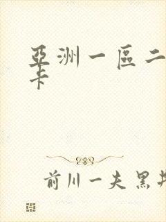 亚洲一区二区不卡