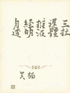 月经推迟三天有透明液体拉丝