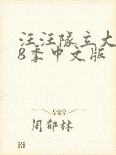 汪汪队立大功第8季中文版