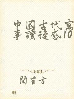 中国古代寓言故事读后感10篇