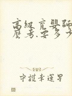 高级育婴师证怎么考.要多少钱封面