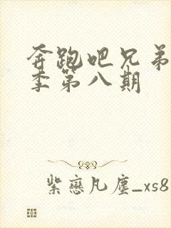 奔跑吧兄弟第七季第八期