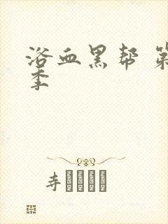 浴血黑帮 第六季