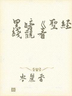 黑暗《圣经》在线观看