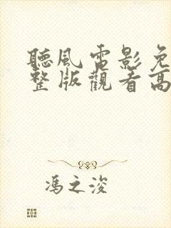 听风电影免费完整版观看高清