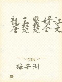 龙王医婿江辰,唐楚楚全文免费下载txt