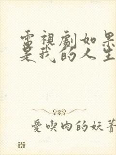 电视剧如果奔跑是我的人生演员表