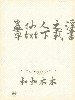 蛊仙人之浮邪魔尊txt下载书包网