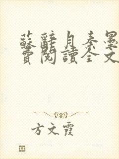 苏辞月秦墨寒免费阅读全文无弹窗