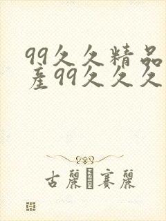 99久久精品国产99久久久久久禁果封面