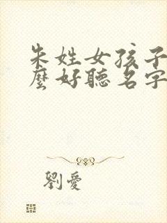 朱姓女孩子叫什么好听名字封面