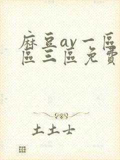 麻豆av一区二区三区免费在线观看