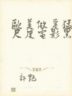 欧美做爰猛烈大尺度电影黑天鹅