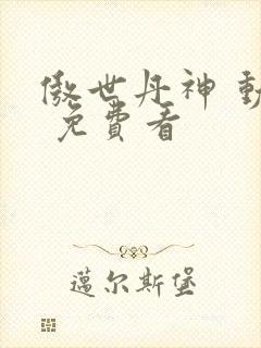 傲世丹神 动漫 免费看