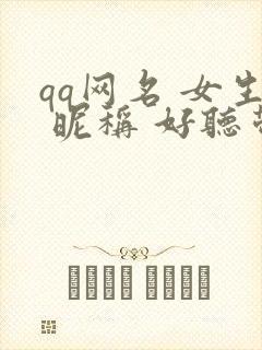 qq网名 女生 昵称 好听带符号