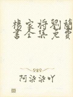 杨家将刘兰芳评书全集免费听