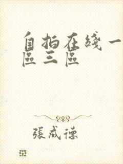 自拍在线一区二区三区