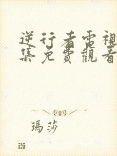 逆行者电视剧全集免费观看国语高清封面