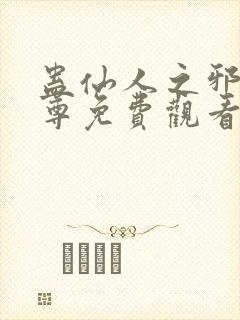 蛊仙人之邪淫魔尊免费观看