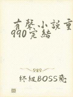 有声小说重回1990完结