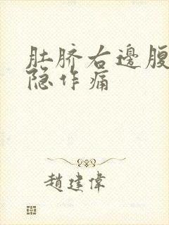 肚脐右边腹部隐隐作痛封面