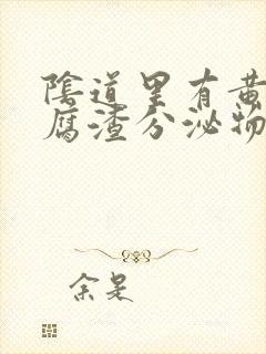 阴道里有黄色豆腐渣分泌物