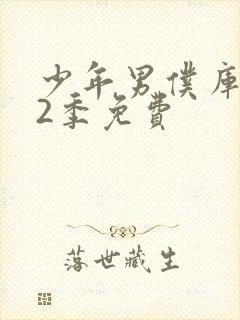 少年男仆库洛第2季免费