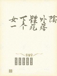 女下体外阴长了一个疙瘩