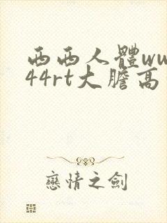 西西人体www44rt大胆高清
