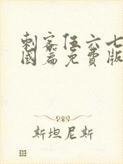 刺客伍六七玄武国篇免费版