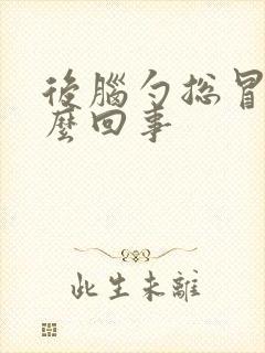 后脑勺总冒汗怎么回事