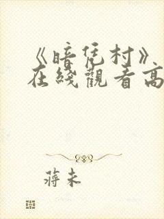 《暗凭村》动漫在线观看高清版免费