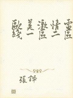 欧美激情电影在线一区二区