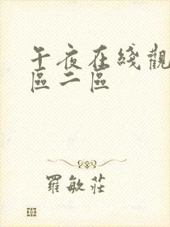 午夜在线观看一区二区