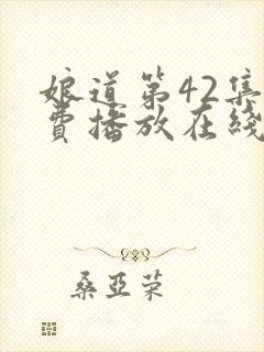 娘道第42集免费播放在线观看