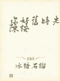 你好旧时光里的陈桉